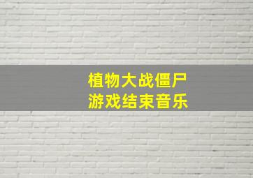 植物大战僵尸 游戏结束音乐